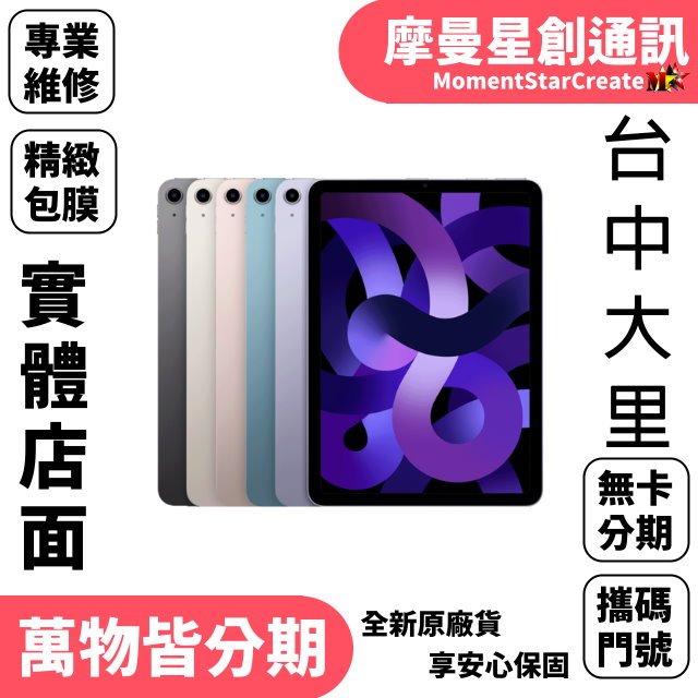 iPad Air 5 256G LTE 大里首選店家  學生/軍人/上班族  實體店面 線上分期 快速分期 搭門號優惠價