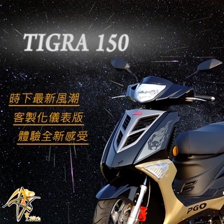 PGO TIGRA 150 專用 客製化 儀表板