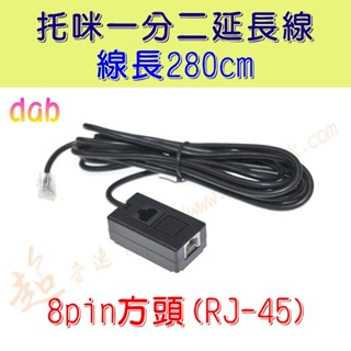 [ 超音速 ] KENWOOD車機用 託咪一分二 延長線 適用於 TM-732 TM-733 TM-V7 TM-V708