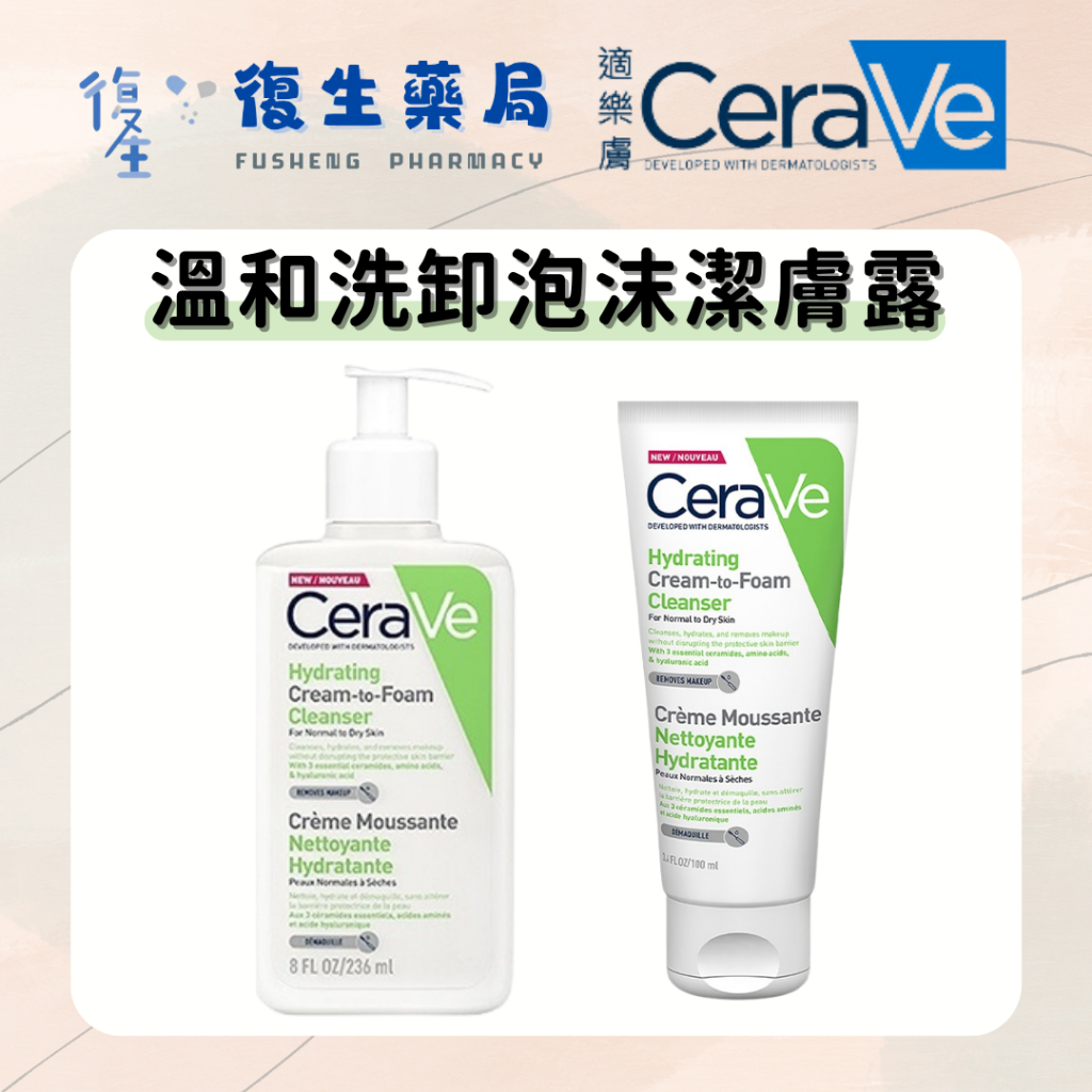 ❰復生藥局❱🌟"適樂膚Cerave"溫和洗卸泡沫潔膚乳 100ml/236ml 洗面乳 洗卸合一 敏感肌 乾癢肌 保濕