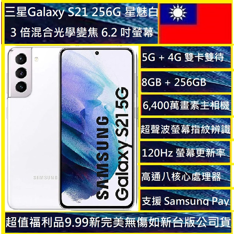 三星Galaxy S21 5G 128G 256G 6,400 萬畫素超值福利機/NCC認證 公司貨新北市實體店可自取