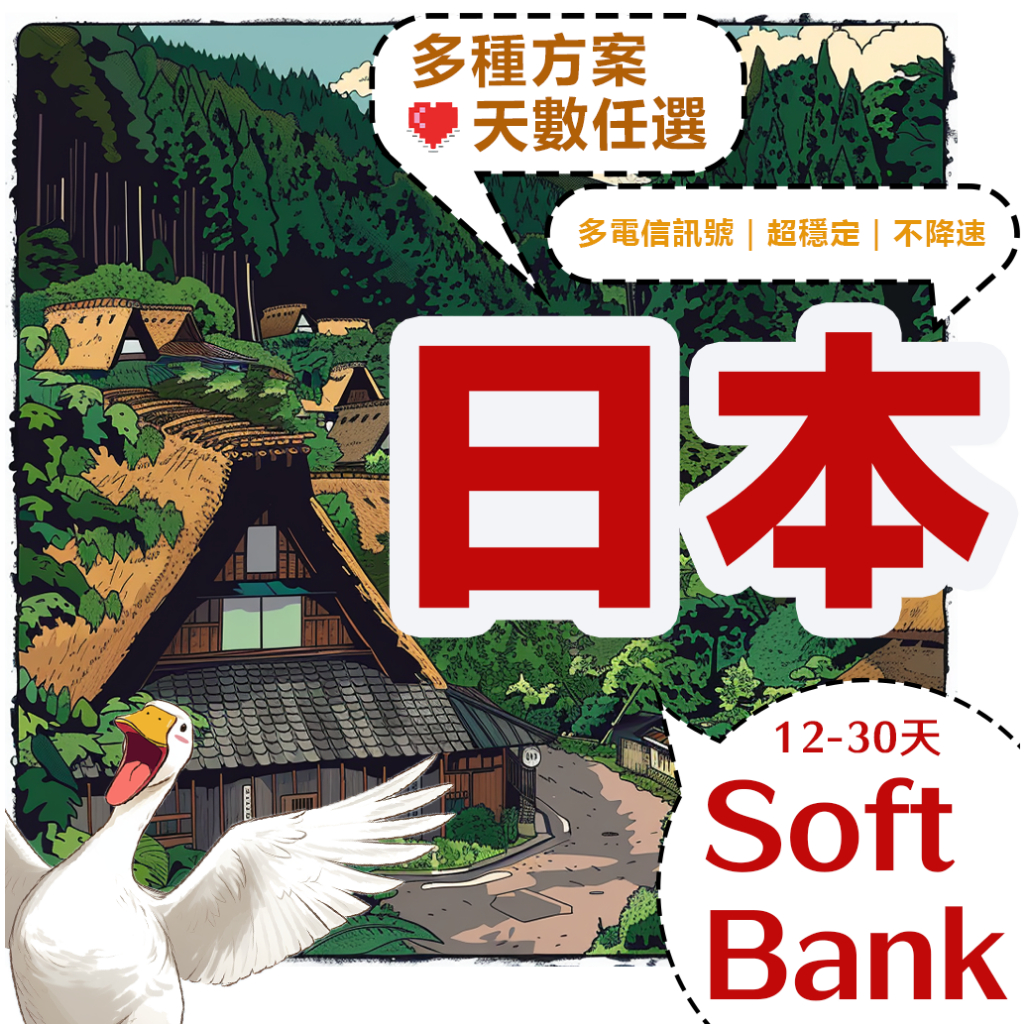 【飛鵝】日本 softbank上網卡 6-30天 高速原生卡 吃到飽 挑戰全網最便宜 原生網卡 4G 日本網卡 東京