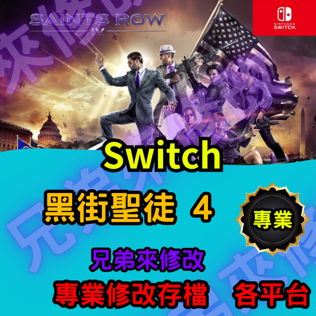 🌈兄弟來修改🌈NS Switch 黑街聖徒 4 存檔修改 存檔替換 外掛 金手指 存檔