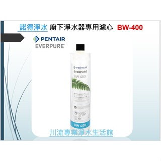 諾得淨水廚下淨水器專用濾心 BW-400 公司貨〉隨貨附發票