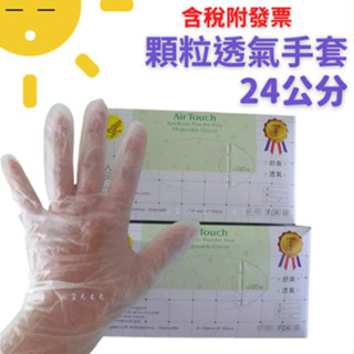 含稅附發票 臺灣製 9吋PVC顆粒手套 100支 PVC手套 塑膠手套 透明手套 顆粒手套air Touch pvc