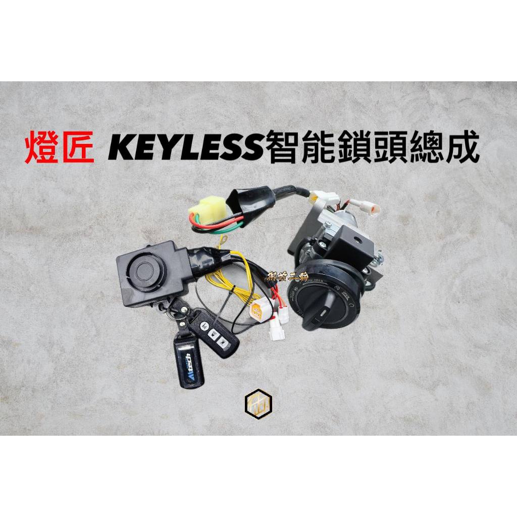 【御前二輪】燈匠 Keyless 免鑰系統 免鑰匙啟動 鎖頭總成 Keyless 4MICA FIDDLE 一鍵啟動