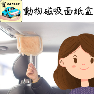 磁吸面紙盒 車用吸頂面紙盒 超強磁吸頂紙巾盒 車頂抽紙盒磁力面紙盒 衛生紙盒 硬式面