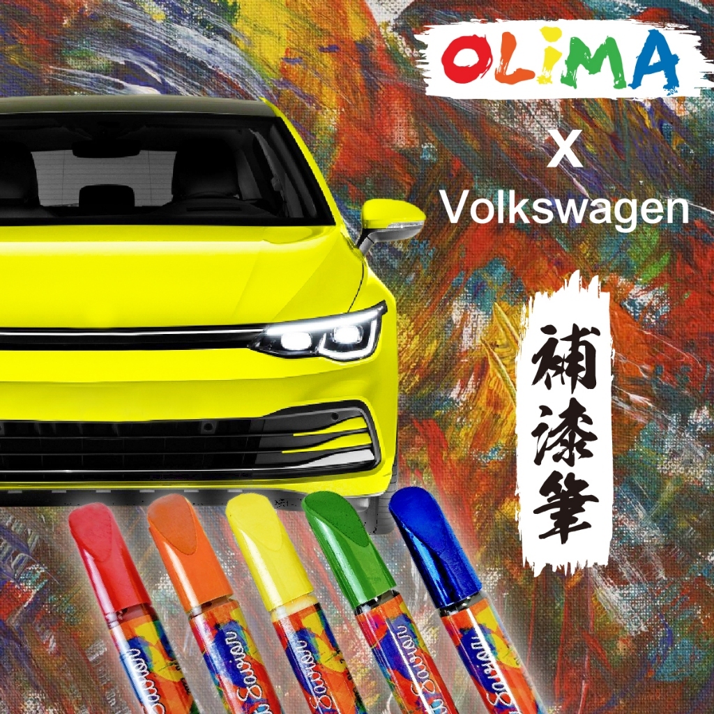 OLIMA 補漆筆 適用Volkswagen 福斯 VW GOLF GTI R Tiguan POLO PASSA 補漆