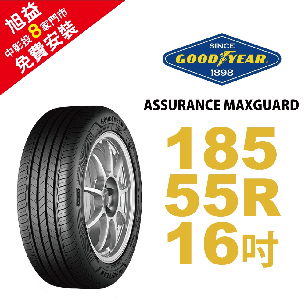 固特異輪胎 ASSURANCE MAXGUARD 185-55-16 自控抓地科技賦予較短煞停距離