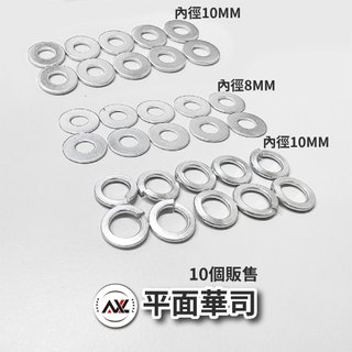 平面華司/圓形墊片 彈簧華司/彈簧墊片 M8~M10 (可用於螺絲預防螺絲牙腳輪鬆脫)