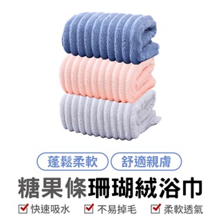 大糖果條珊瑚絨大浴巾 超大浴巾 超柔軟 超厚實 柔軟浴巾 大浴巾 洗臉巾 吸水 洗澡 沐浴 掛勾式 小毯子 沐浴