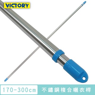 【VICTORY】不鏽鋼複合管伸縮曬衣桿(3米長) #1228024