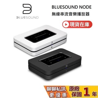 Bluesound NODE 聊聊再折 無線串流DAC數位音樂播放器 音樂串流機銷售千萬臺 臺灣公司貨