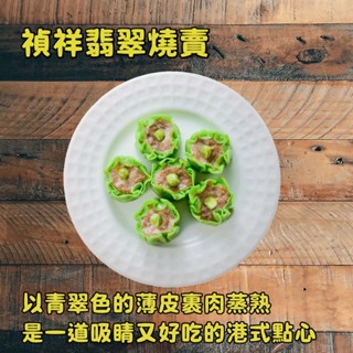 【樂在騏中】禎祥翡翠燒賣(600g)
