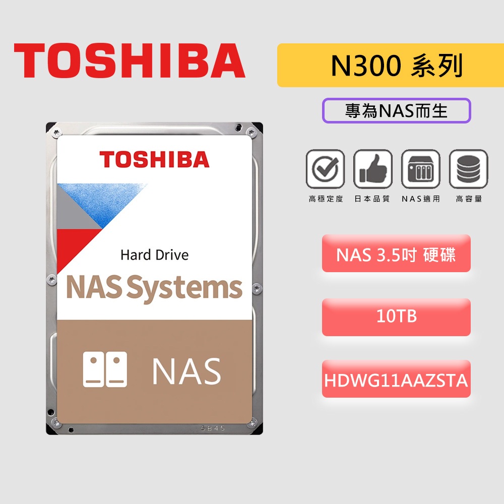 TOSHIBA 東芝 N300 10T【NAS碟】N300 10TB 3.5吋 HDD 硬碟（HDWG11AAZSTA）