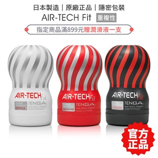 TENGA AIR TECH Fit 巔峰氣炫杯 官方公司貨 飛機杯 自慰杯 情趣精品【套套管家】