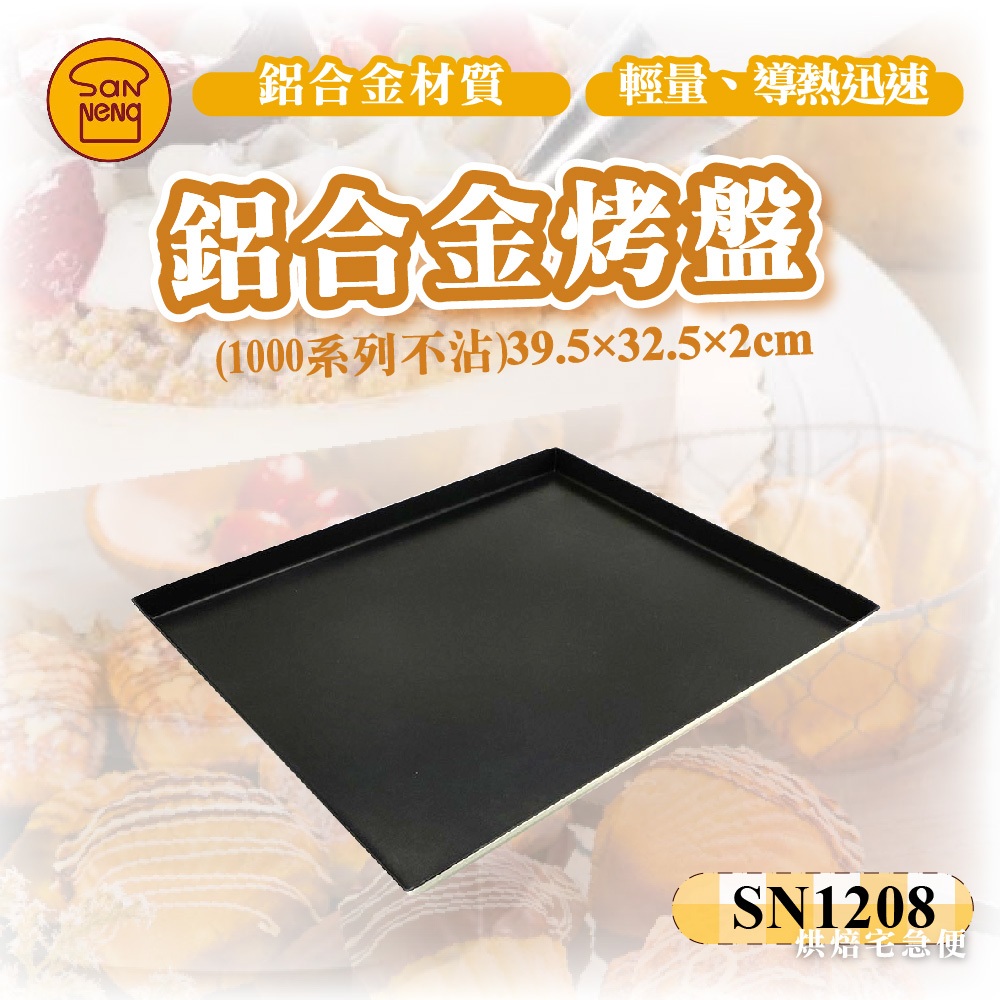 🌞烘焙宅急便🌞三能SANNENG 鋁合金烤盤 (1000系列不沾) SN1208 烤盤