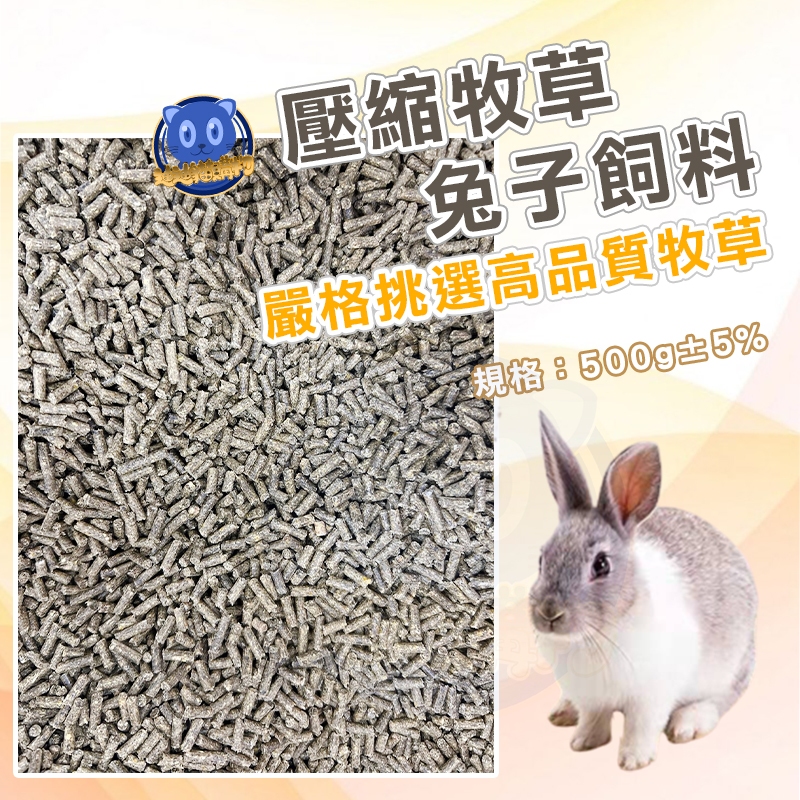 壓縮牧草飼料 兔子飼料 牧草飼料 磨牙硬飼料 兔子飼料 牧草飼料 兔飼料 兔兔飼料 兔糧 兔子磨牙硬飼料 天竺鼠飼料