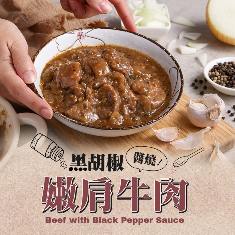黑胡椒醬燒嫩肩牛肉(250g/固形物70g/包)