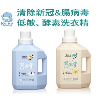 企鵝寶貝 KUKU 酷咕鴨 清除新冠&腸病毒低敏洗衣精/酵素洗衣精 兒童洗衣精 嬰兒洗衣精<超商取貨可3瓶>