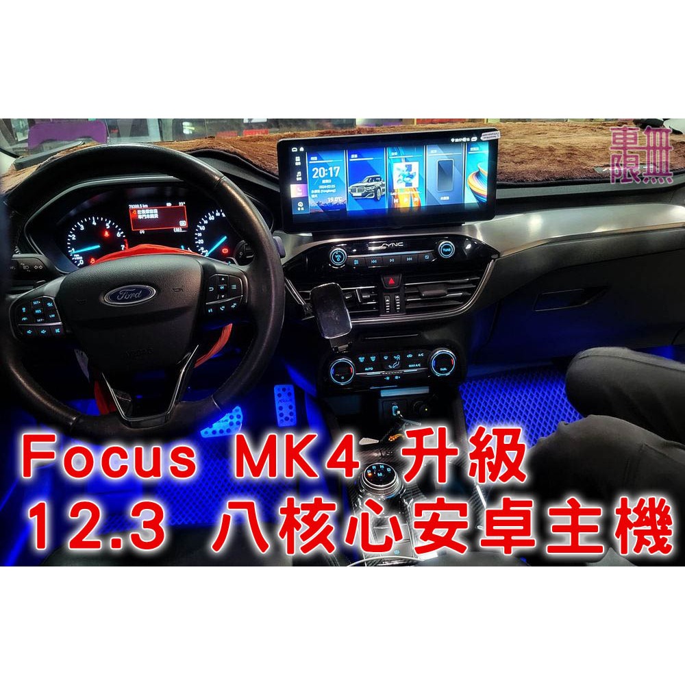 【全省獨家】【Focus MK4 MK4.5 / KUGA MK3 旗艦安卓主機，12.3吋大螢幕、八核心，保留原廠功能