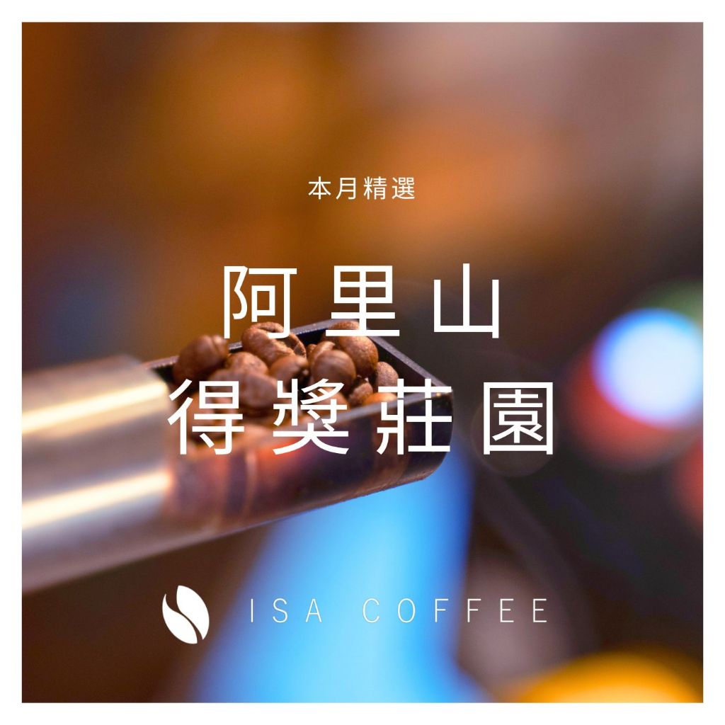 【阿里山系列2包優惠】青葉咖啡莊園 水洗/ 山石園 日曬 SL34 咖啡豆