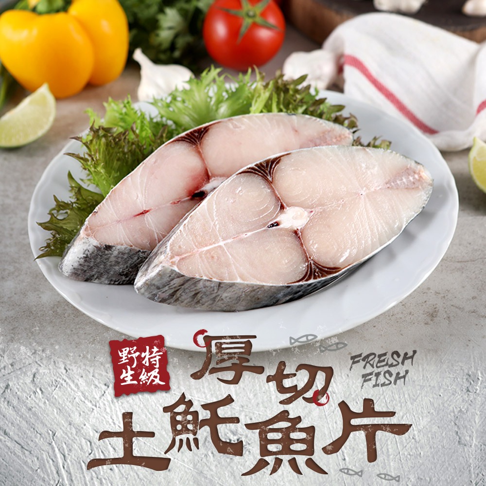 野生特級厚切土魠魚片(300g±10%/包)