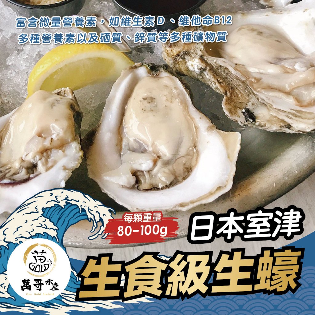 【萬哥水產】日本生食級生蠔 5顆裝 400-500g/包 冷凍宅配 室津牡蠣 日本兵庫縣【金興發】