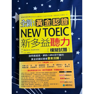 二手 黃金認證 NEW TOEIC 新多益聽力 模擬試題 兩本 附光碟