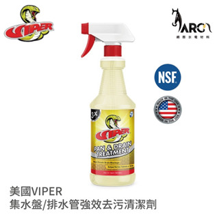 美國VIPER 專業冷凍空調 集水盤 排水管 強效去汙清潔劑 清潔/疏通/保養 美國原裝進口
