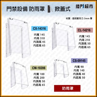 [捲門超市] 防雨罩 : 掀蓋式 : 門禁裝置用 : 防水罩 門鈴 對講機 門禁考勤 讀卡機 門口機