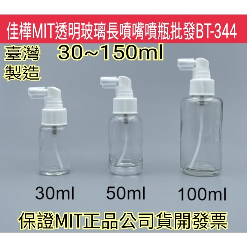 下殺↘【佳樺🇹🇼MIT瓶瓶罐罐】透明玻璃長噴嘴噴瓶批發BT-344食用油分裝玻璃噴瓶🇹🇼臺灣製正品有發票 氣炸鍋長嘴噴瓶