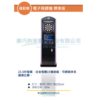 樂巧創意 電子飛鏢機標準版 運動類 遊戲機臺租賃買賣 大型電玩 商用電玩 活動展場短期租用租借 遊戲主機