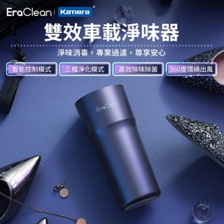 🉐臺灣出貨 EraClean 世淨負離子空氣淨化機 負離子空氣清淨機 除異味清淨機 分解甲醛 臭氧機 雙效車用家用