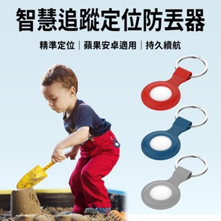 【臺灣現貨~隔日到貨】贈調保護套 定位器 防丟器 AirTag平替 蘋果/安卓 車輛定位 防走失 揹包 機車 寵物 追蹤