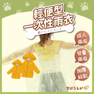輕便型雨衣 一次性雨衣 成人雨衣 兒童雨衣 加大雨衣【PPP】