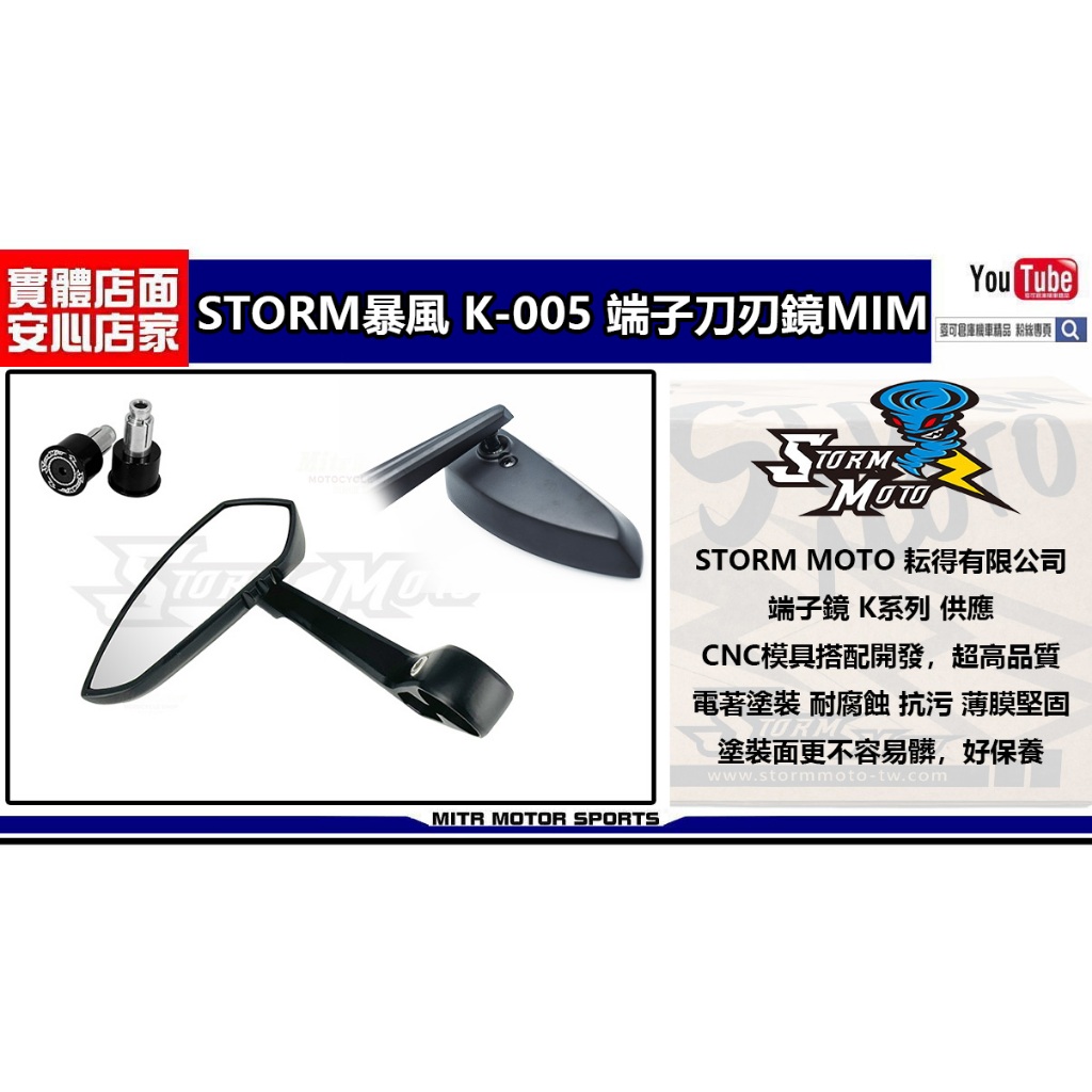 麥可倉庫機車精品【STORM暴風 K-005 端子刀刃鏡MIM】通用型端子照後鏡