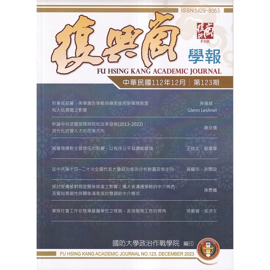 復興崗學報第123期112.12 五南文化廣場 政府出版品 期刊