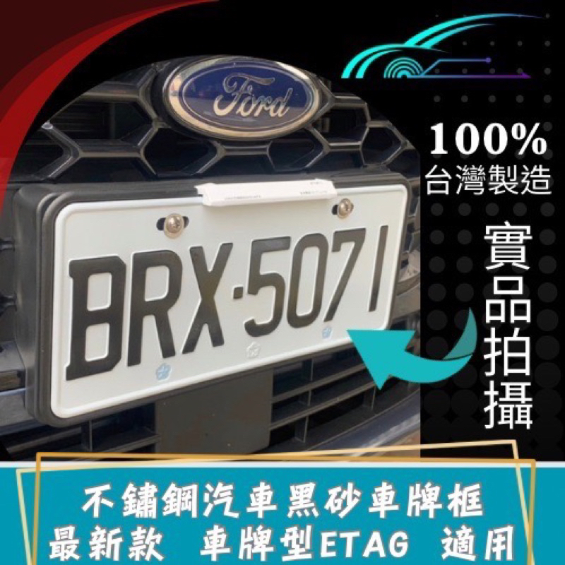 帷氏精密-汽車車牌框 /最新eTag也可以安裝/304髮絲紋不銹鋼/台灣製造🇹🇼