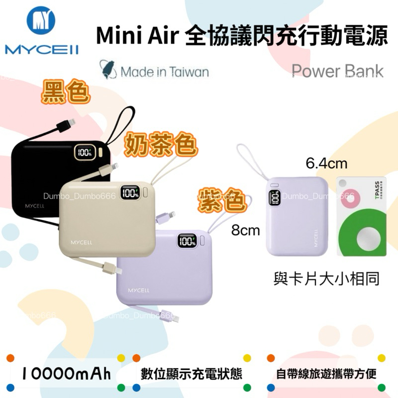 【MYCELL】Mini Air 20W PD 10000 全協議閃充行動電源 自帶線 行動充 智慧數顯示 特斯拉電芯