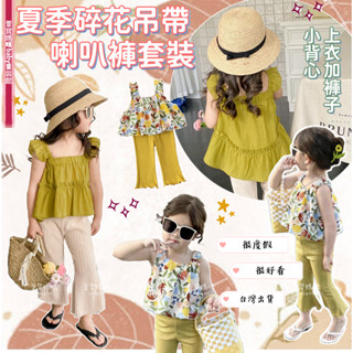 現貨韓版兒童夏季吊帶喇叭褲套裝 女童碎花上衣喇叭褲 無袖套裝背心套裝 度假風無袖套裝 寬鬆吊帶上衣喇叭褲兩件式套裝 童裝