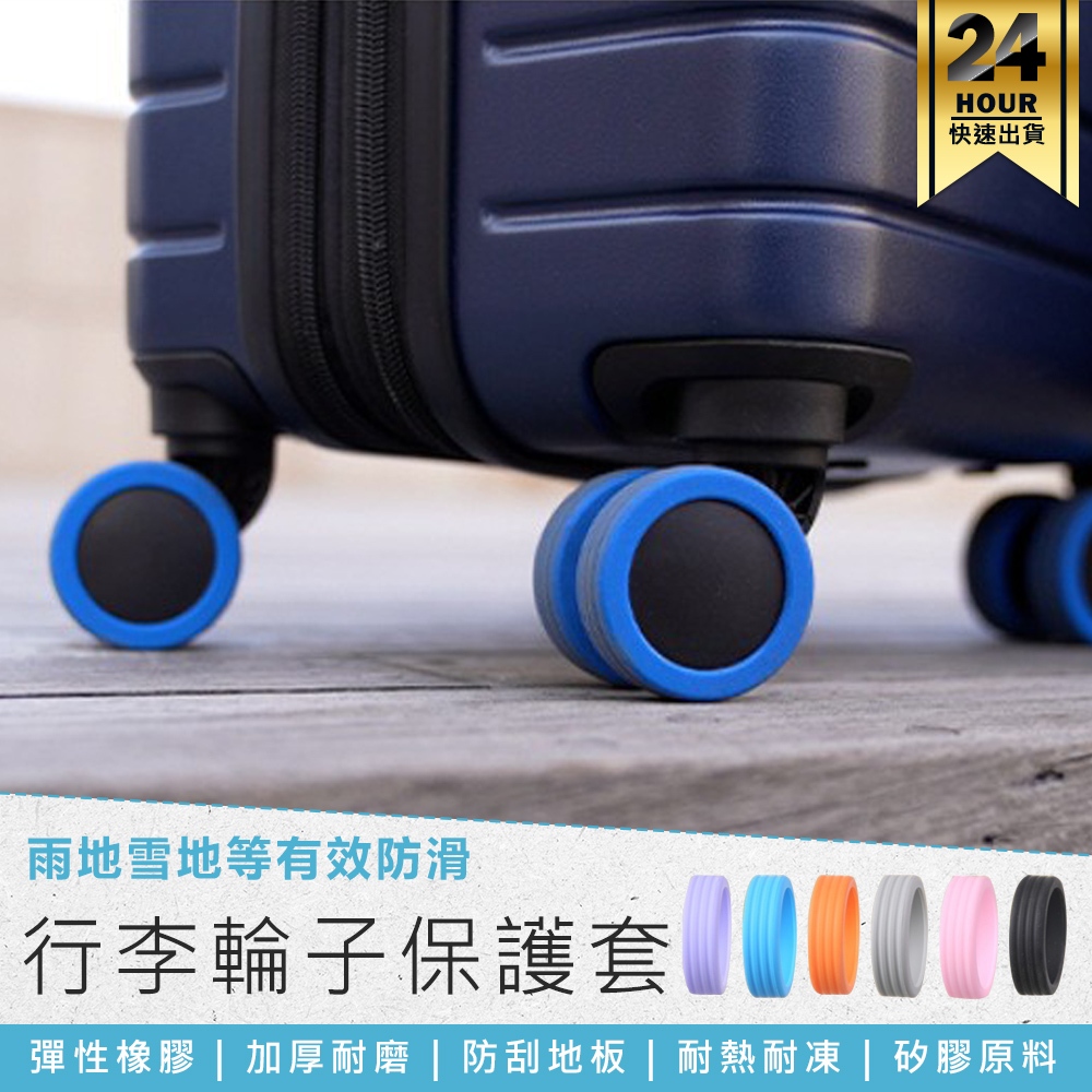 【行李輪子保護套】行李箱飛機輪 行李箱輪子套 旅行箱輪子保護套 輪子保護套 矽膠保護套 行李箱輪套 靜音輪子套