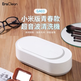 EraClean世淨 GA03 插電款超音波清洗機 300ML以下 10W 家用洗眼鏡機清潔首飾手錶自動清洗器