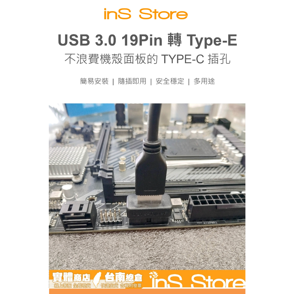 主機板前置 USB3.0 19Pin 轉 Type-E 轉接頭 Type-C 台灣現貨 🇹🇼 inS Store