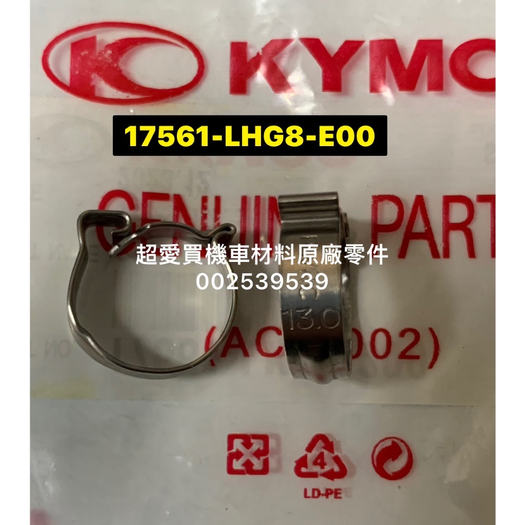超愛買 汽油管 管夾 高壓油管 13 料號：17561-LHG8-E00 KYMCO光陽公司