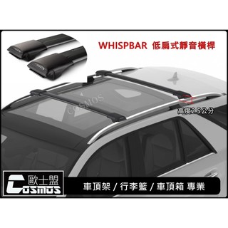高雄歐士盟門市/2003-12年Outlander/Savrin【WHISPBAR靜音橫桿】【COSMOS行李籃】車頂架