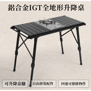 🪑【NOMAD】🪑鋁合金IGT全地形升降桌 兩段高度可調 承重80kg 折疊桌 戶外桌 野餐桌 露營桌 適配IGT