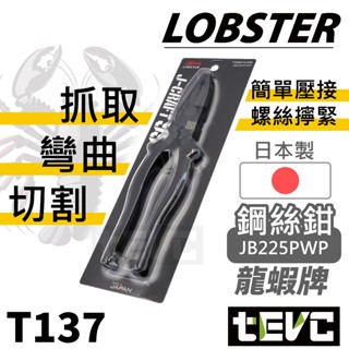 《tevc》日本 蝦牌 LOBSTER 極致黑 頂級 J-CRAFT99 黑蝦 鋼絲鉗 電工鉗 老虎鉗 附壓接功能 發票