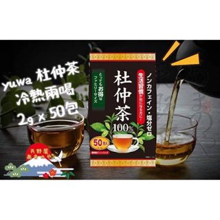 現貨 日本 杜仲茶100% 養生茶飲 冷熱兩喝 2gX50包入 大包裝 新包裝