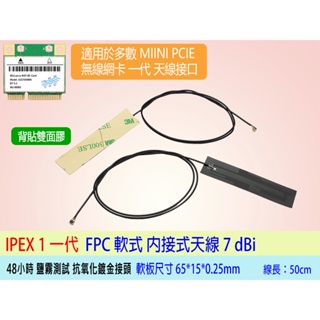 台灣24H出貨 內置WiFi天線 5dBi 7dBi 適用所有 MINI PCI-E 一代無線網卡 隱藏式天線 連接使用